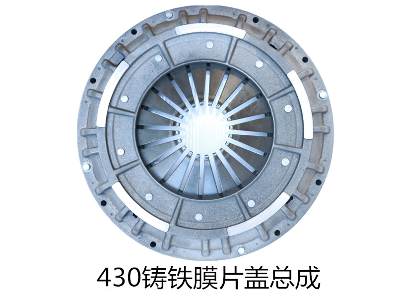 430鑄鐵膜片離合器蓋總成